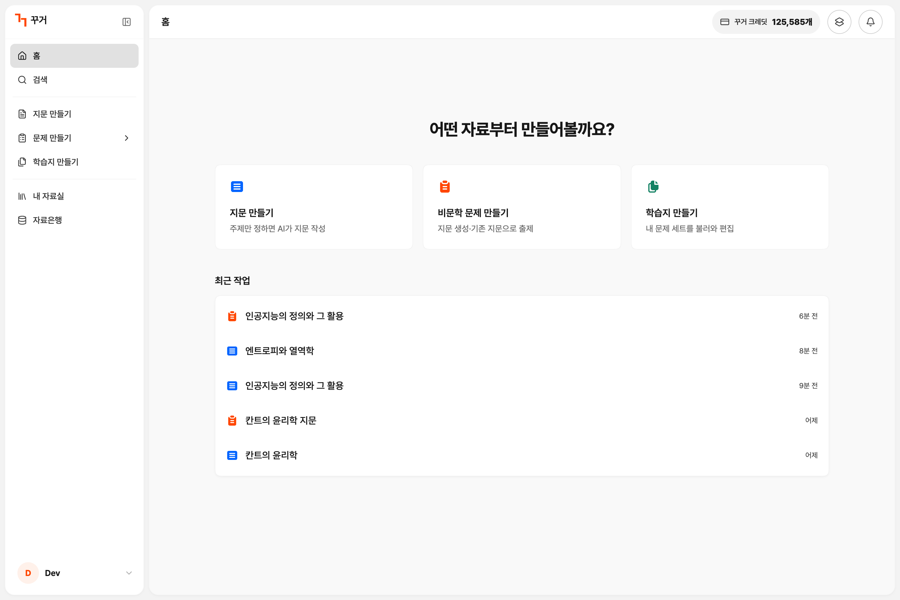 꾸거 홈에서 지문·문제·학습지 만들기를 선택하는 화면