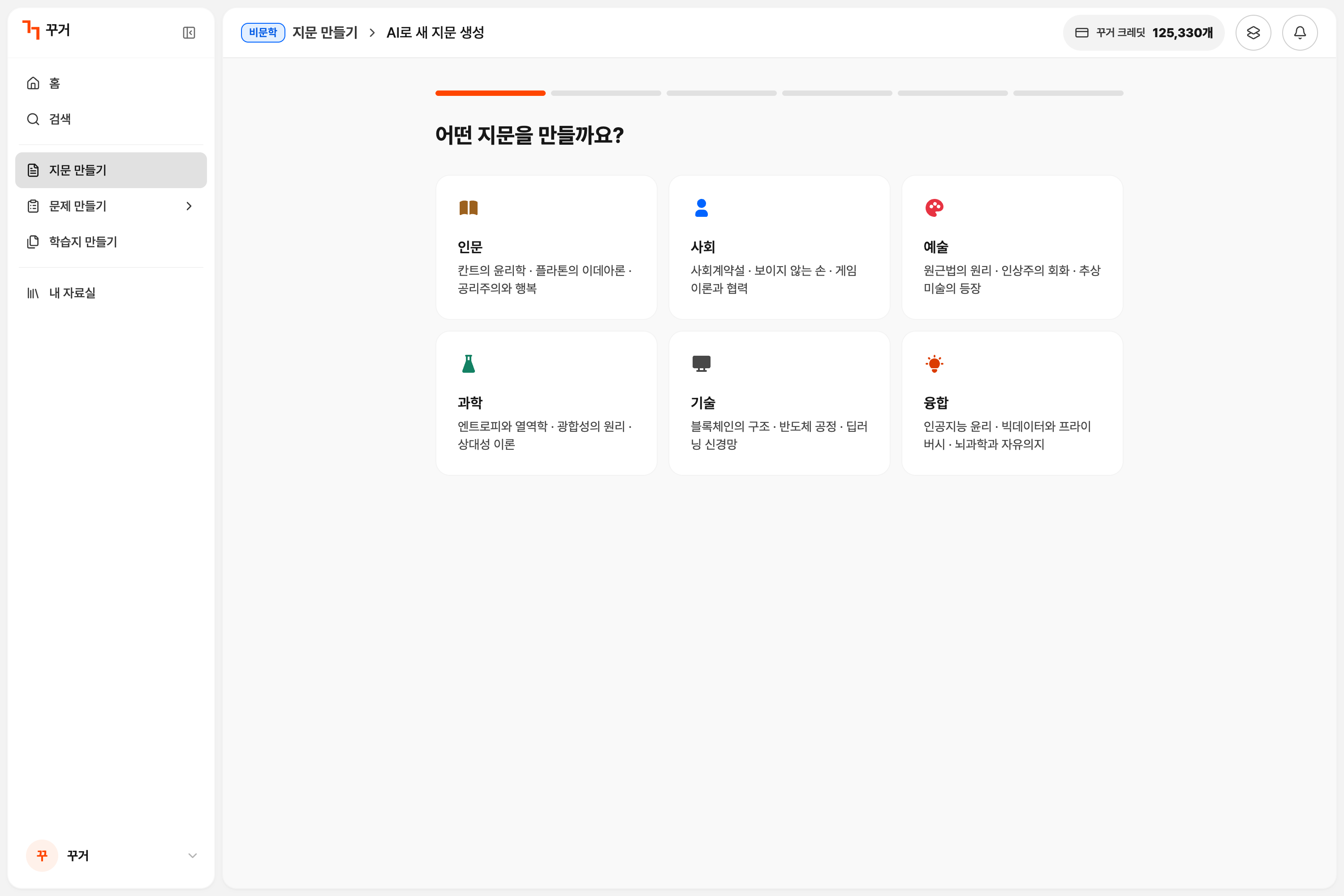 꾸거에서 인문·사회·예술·과학·기술·융합 분야를 선택해 비문학 지문을 만드는 화면