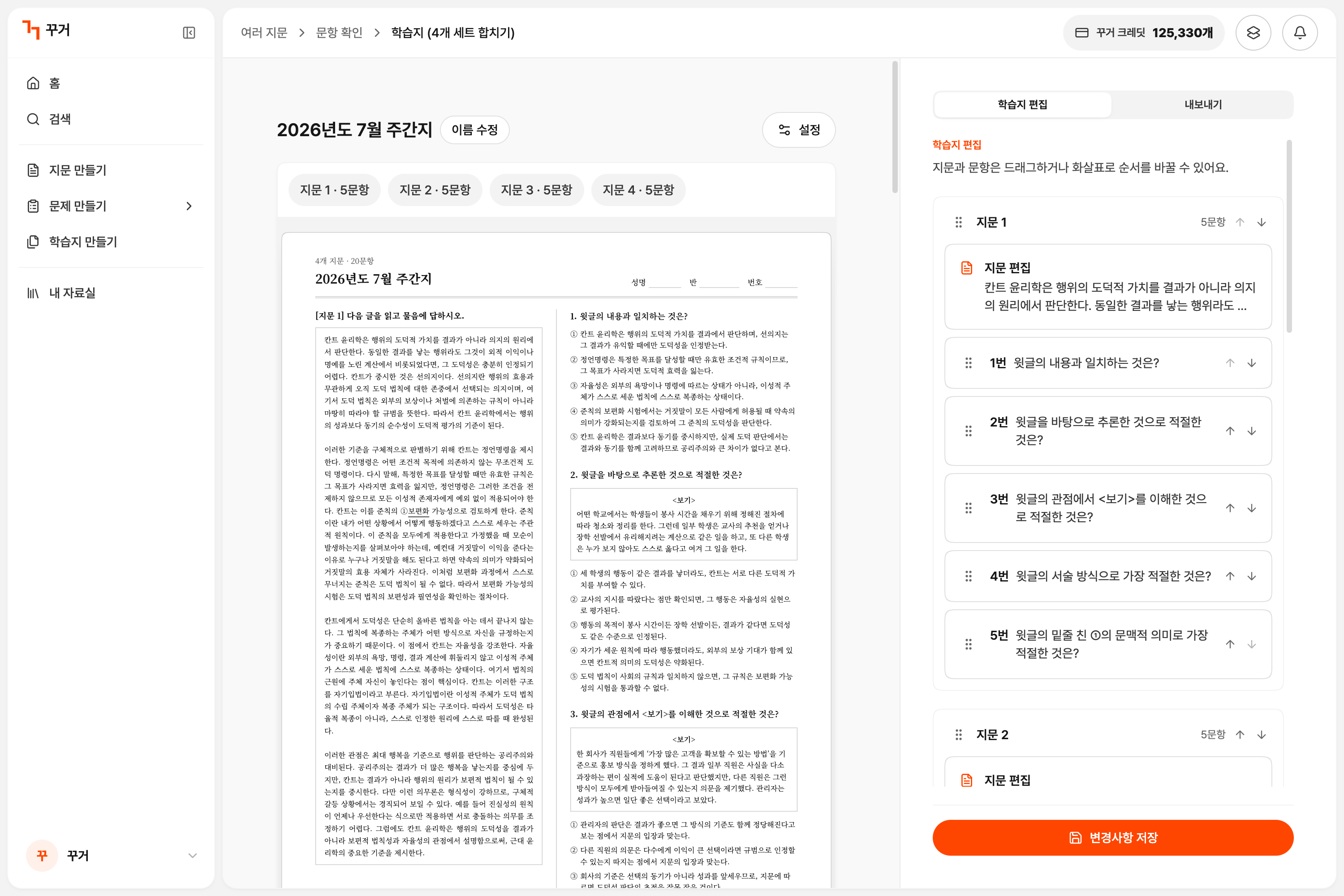 꾸거에서 여러 지문과 문항을 편집해 학습지를 완성하는 화면